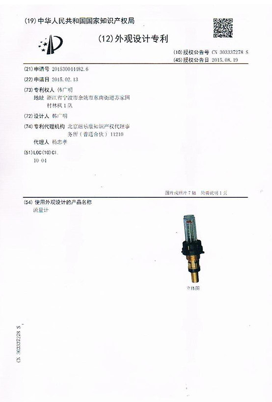 流量計(jì)外觀設(shè)計(jì)專利證書(shū)